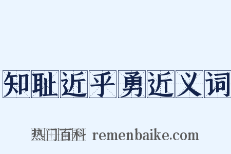 知耻近乎勇近义词是什么意思的图片